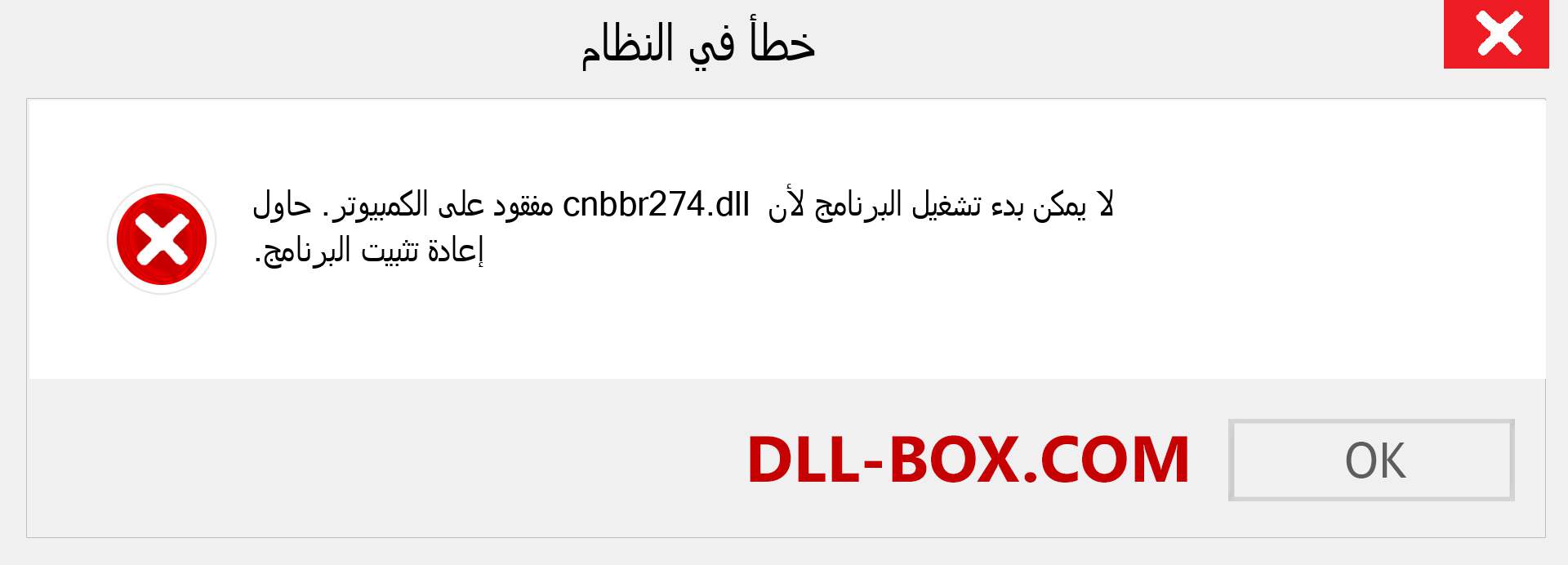 ملف cnbbr274.dll مفقود ؟. التنزيل لنظام التشغيل Windows 7 و 8 و 10 - إصلاح خطأ cnbbr274 dll المفقود على Windows والصور والصور