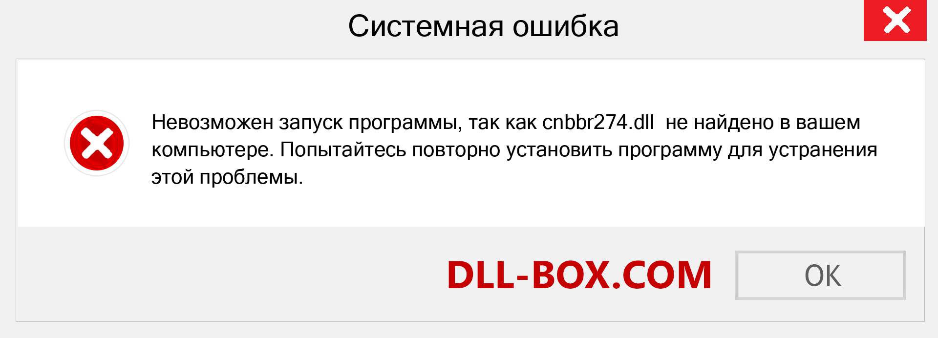 Файл cnbbr274.dll отсутствует ?. Скачать для Windows 7, 8, 10 - Исправить cnbbr274 dll Missing Error в Windows, фотографии, изображения