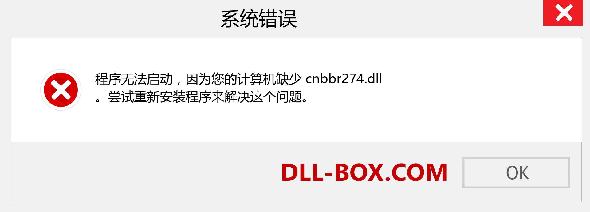 cnbbr274.dll 文件丢失？。 适用于 Windows 7、8、10 的下载 - 修复 Windows、照片、图像上的 cnbbr274 dll 丢失错误